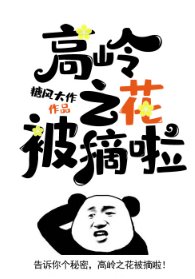 高岭之花被摘啦