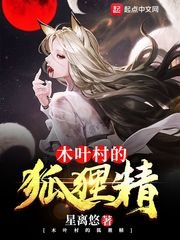 (火影同人)木葉村的狐狸精