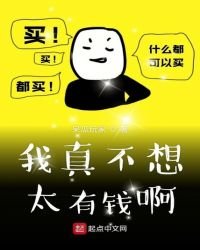我真不想太有錢啊
