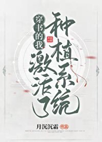 穿書的我集活了種植系統