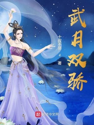 武月雙驕