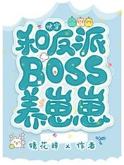 快穿:和反派boss养崽崽