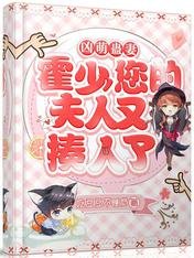凶萌蛊妻:霍少,您的夫人又揍人了