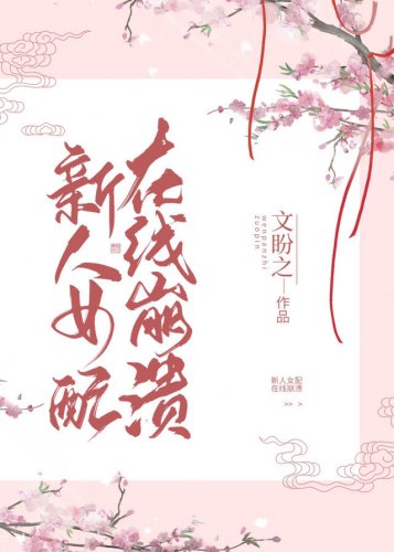 新人女配,在线崩溃
