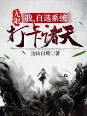無限:我,自選系統,打卡諸天。