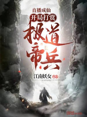 直播成仙,開局打賞極道帝兵!