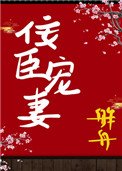 佞臣宠妻(双重生)