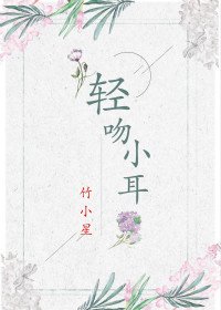 轻吻小耳
