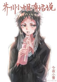 (BG/綜漫同人)芥川小姐有話說