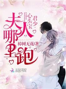 君少心頭寶,夫人哪裡跑