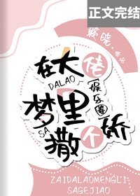 在大佬梦里撒个娇[娱乐圈]