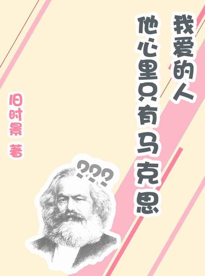 我愛的人他心裡只有馬克思