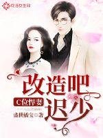 C位悍妻:改造吧,遲少!