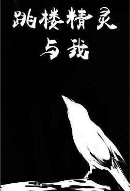 跳樓精靈與我