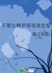 (BG/综漫同人)不要在修罗场里谈恋爱