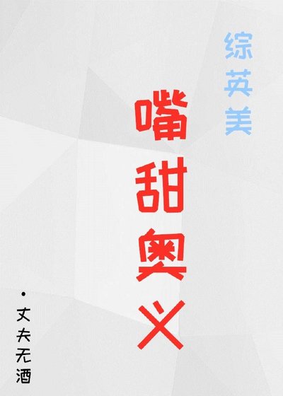 （無CP/綜英美同人）[綜英美]嘴甜奧義