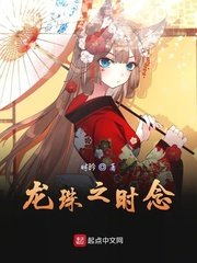 龙珠之时念