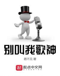 別叫我歌神