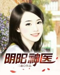陰陽神醫