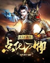 玄幻:我能点化万物