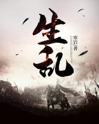 生亂