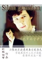 (BG/神探夏洛克同人)神探夏洛克Silent guardian