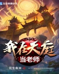 我在天庭當老師