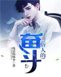 俗人的奋斗