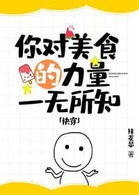 你对美食的力量一无所知[快穿]