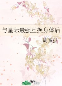 與星際最強互換身體後