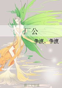 厂公/香雾空蒙月转廊
