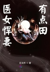 醫女悍妻有點田