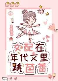 女配在年代文裡跳芭蕾