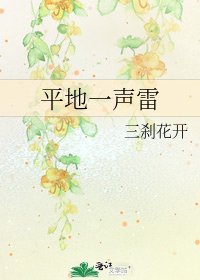平地一声雷