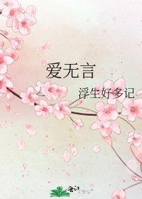 愛無言