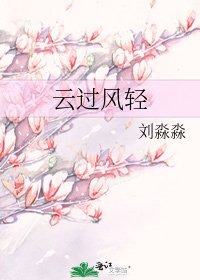 雲過風輕