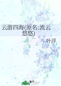 雲遊四海(原名:流雲悠悠)