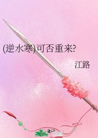 (逆水寒)可否重來?