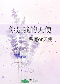 你是我的天使