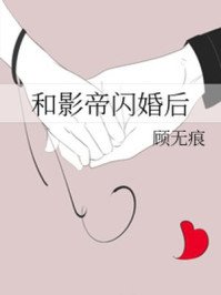 和影帝閃婚後