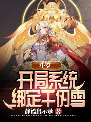 鬥羅:開局系統繫結千仞雪