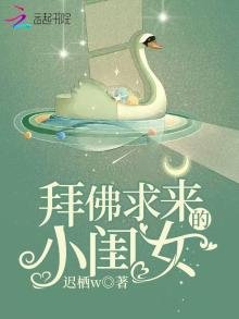 拜佛求來的小閨女
