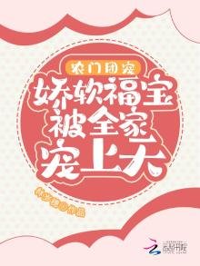 农门团宠:娇软福宝被全家宠上天