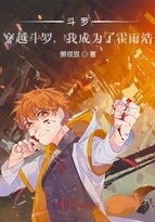 斗罗:穿越斗罗,我成为了霍雨浩