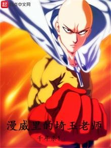 漫威裡的埼玉老師