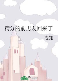 精分的前男友回来了