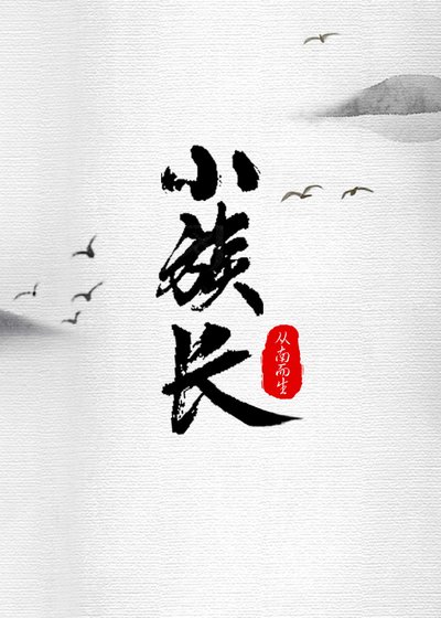 小族長