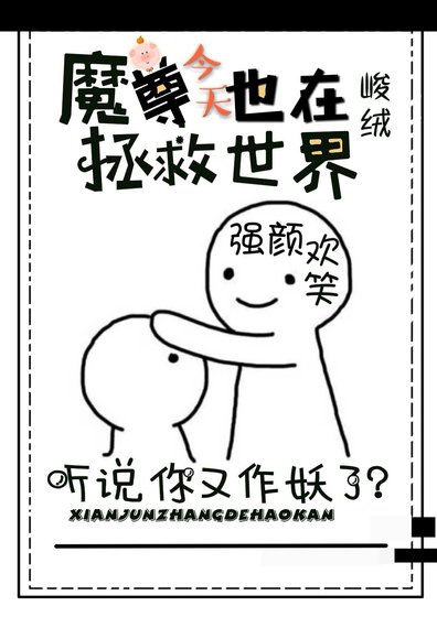 魔尊每天都在做优秀仙门弟子