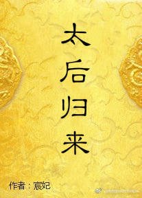 重生之太后归来