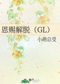 恩赐解脱(GL)
